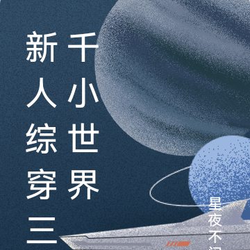 新人综穿三千小世界