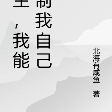 重生，我能控制我自己