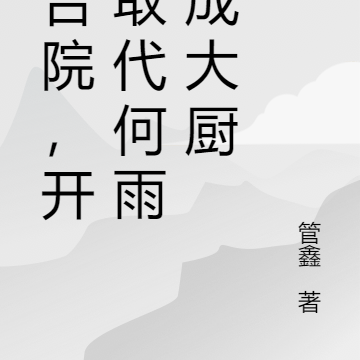 四合院,开局取代何雨柱成大厨