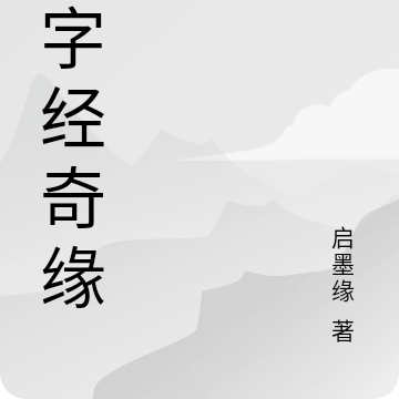 三字经奇缘