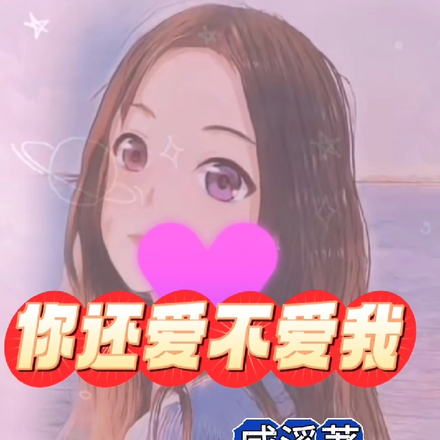 你还爱不爱我