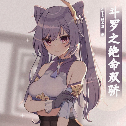 斗罗之绝命双骄