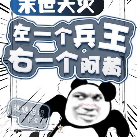 末世天灾:左一个兵王右一个阿黄