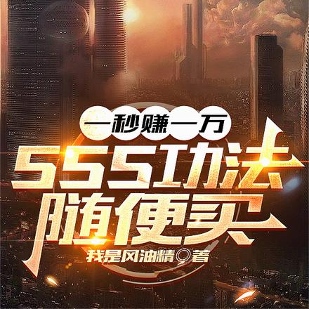 一秒赚一万,SSS功法随便买