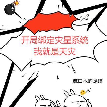 开局绑定灾星系统,我就是天灾