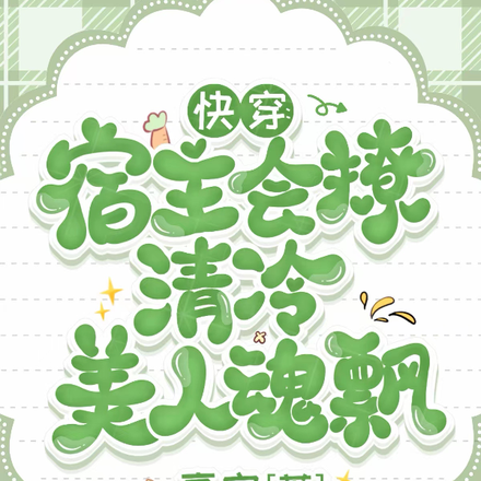 快穿:宿主会撩,清冷美人魂飘