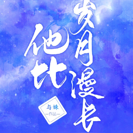 他比岁月漫长