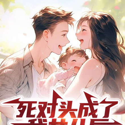 死对头成了我女儿后,我躺平了