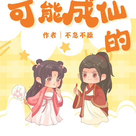 成仙是不可能成仙的