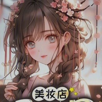 美妆店通三界，我混得风生水起