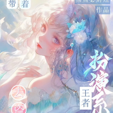 带着王者扮演系统去盗墓
