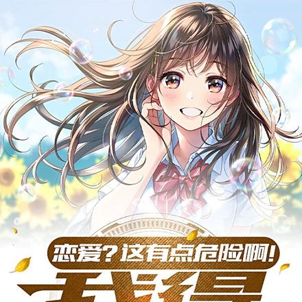 恋爱?这有点危险啊!我得开挂!