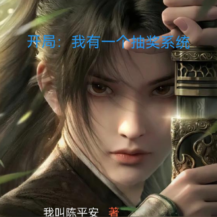 开局:我有一个抽奖系统