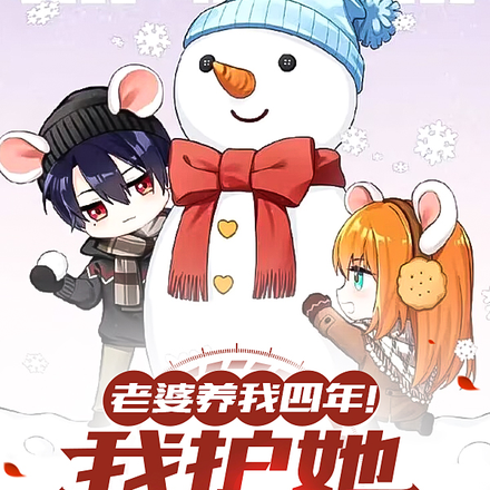 老婆养我四年!我护她一生一世