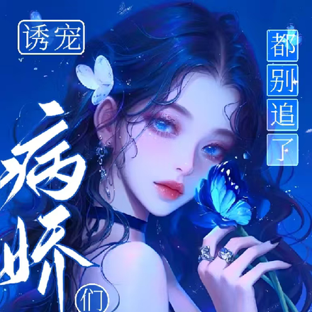 诱宠,病娇们都别追了,她不懂爱