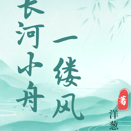 长河小舟一缕风