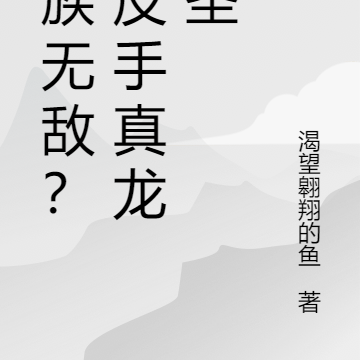 人族无敌?我反手真龙显圣
