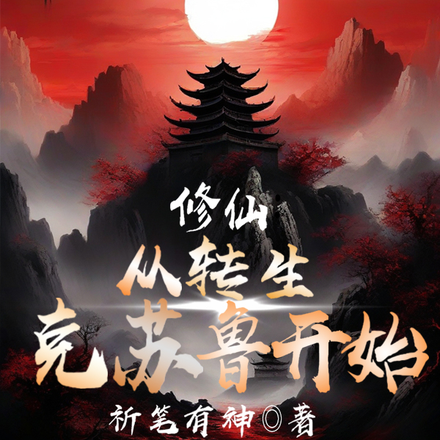修仙：从转生克苏鲁开始