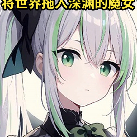 将世界拖入深渊的魔女