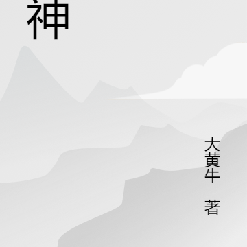 丹神系统
