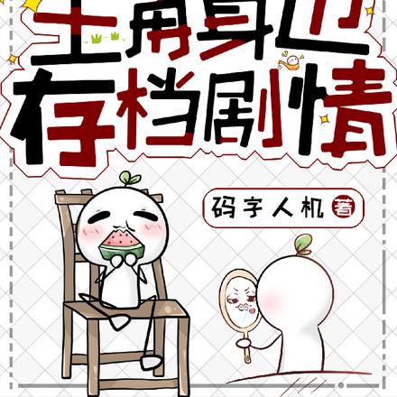 穿越古代,我在主角身边存档剧情
