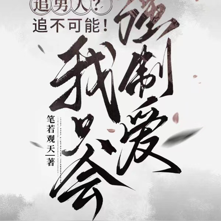 追男人?不可能!我只会强制爱