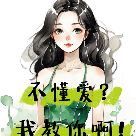 不懂爱?我教你啊!