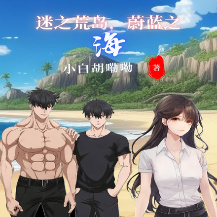 迷之荒岛，蔚蓝之海