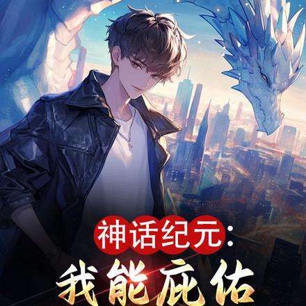 神话纪元:我能庇佑所有生灵