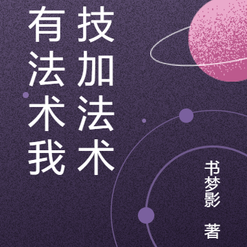 你有法术,我科技加法术