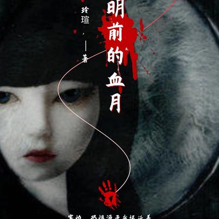 黎明前的血月