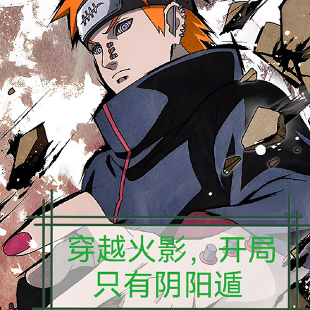 穿越火影忍者