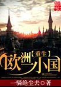 重生欧洲一小国