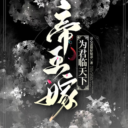 帝王嫁：为君临天下