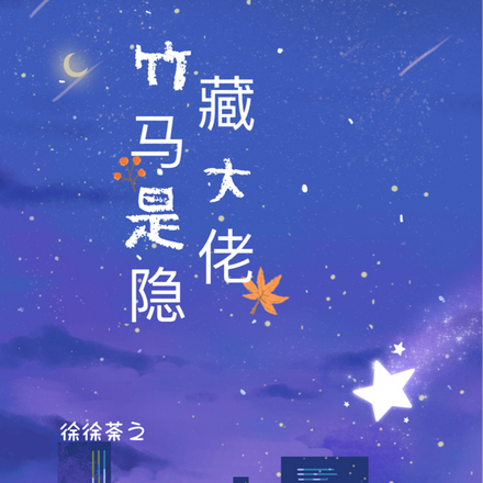 竹马是隐藏大佬