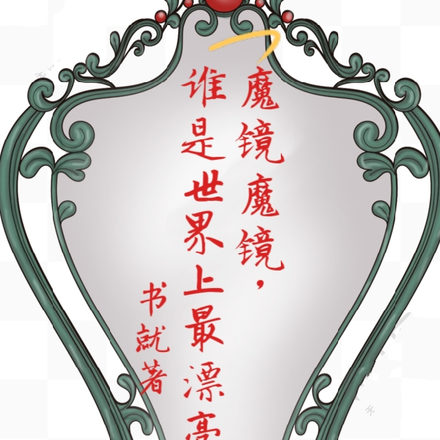 魔镜魔镜，谁是世界上最漂亮的人