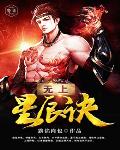 无上星辰诀