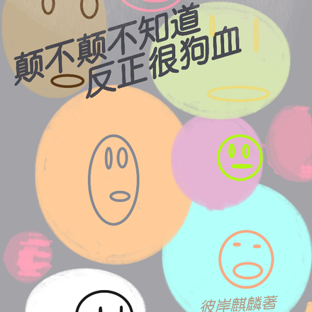 颠不颠不知道，反正很狗血