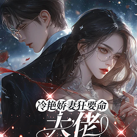 冷艳娇妻狂要命,大佬他嗜妻如命
