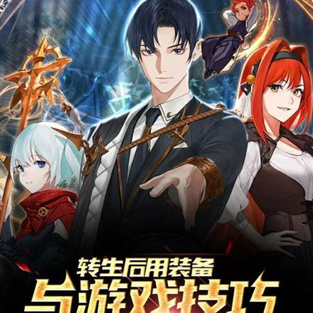 转生后用装备与游戏技巧称霸异界