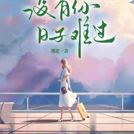 没有你,日子难过