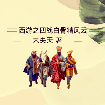 西游之四战白骨精风云