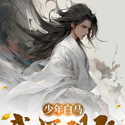 少年白马：我酒剑仙，师傅雨生魔