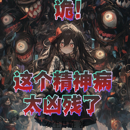 诡!这个精神病太凶残了