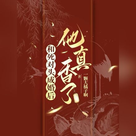 和死对头成婚后,他真香了