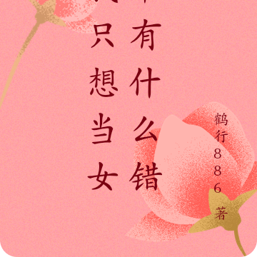 我只想当女帝有什么错