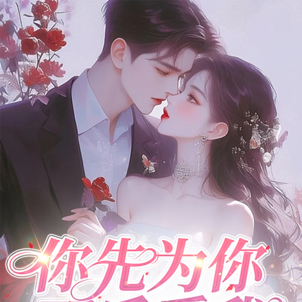你先为你，而后爱我