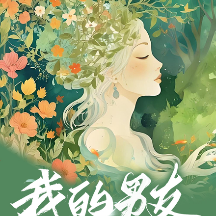 我的男友今年一千多岁了！