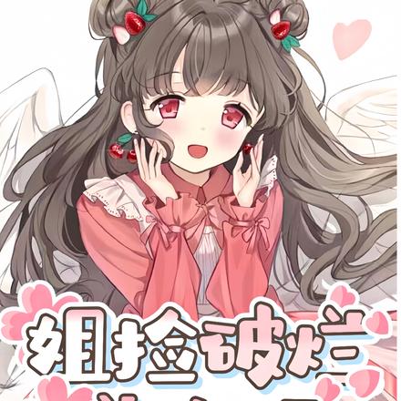 姐捡破烂养你啊