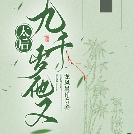 太后，九千岁他又